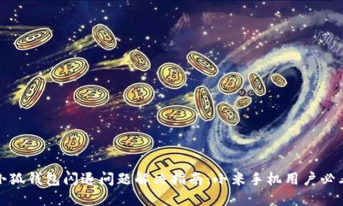 小狐钱包闪退问题解决指南：小米手机用户必看