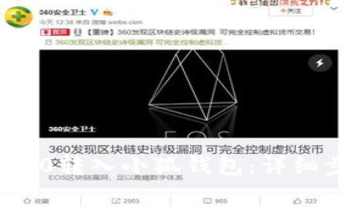 如何将波场TRC20转入小狐钱包：详细步骤与注意事项