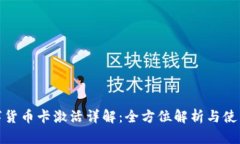 : 数字货币卡激活详解：全