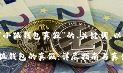 以下是关于“小狐钱包真假”的、关键词，以及内容大纲：

如何辨别小狐钱包的真假：详尽指南与真伪识别技巧