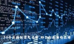 30个区块链霸气名字，助你