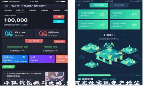 
小狐钱包搬砖攻略：如何高效实现资产增值