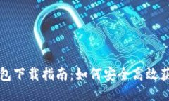 国内小狐钱包下载指南：