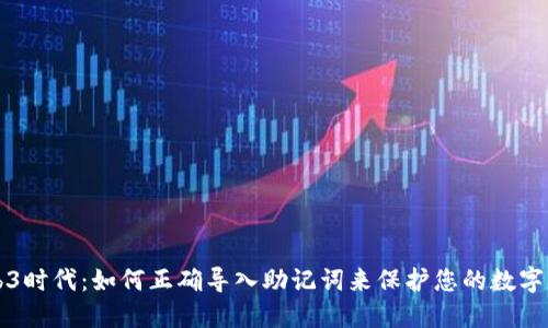 Web3时代：如何正确导入助记词来保护您的数字资产
