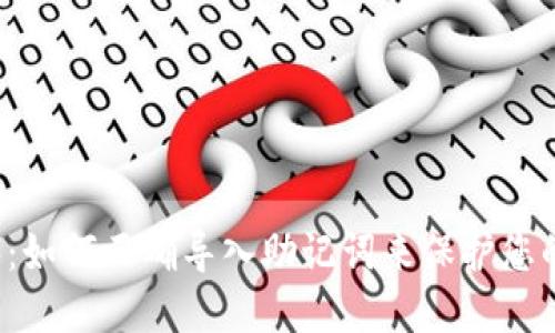 Web3时代：如何正确导入助记词来保护您的数字资产