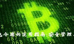 区块链钱包令牌的使用指