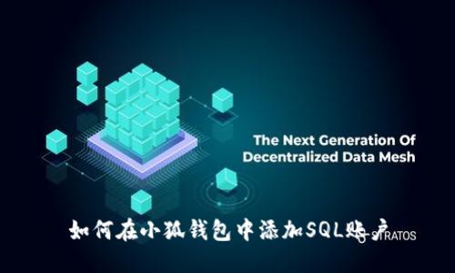 如何在小狐钱包中添加SQL账户