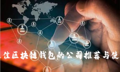 选择最佳区块链钱包的公司推荐与使用指南
