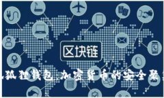 火狐狐狸钱包：加密货币