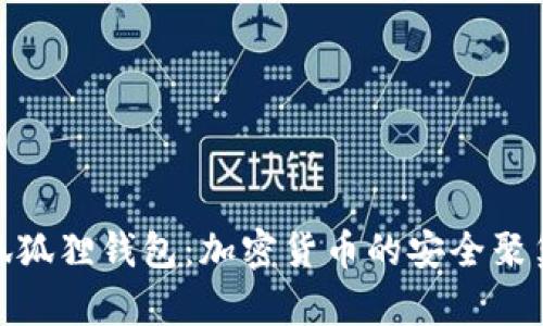火狐狐狸钱包：加密货币的安全聚集地