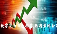 2023年数字货币钱包推荐：