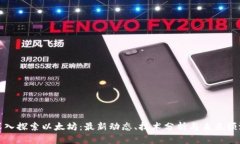 深入探索以太坊：最新动