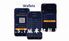 小狐钱包2.5.1版本解析与使