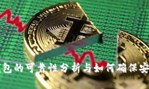 小狐钱包的可靠性分析与如何确保安全使用