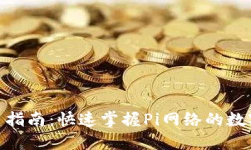 Pi钱包使用指南：快速掌握Pi网络的数字货币管理