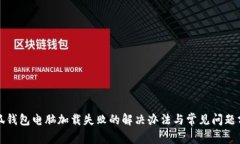 小狐钱包电脑加载失败的
