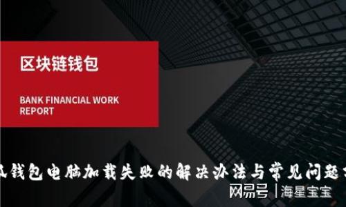 小狐钱包电脑加载失败的解决办法与常见问题分析