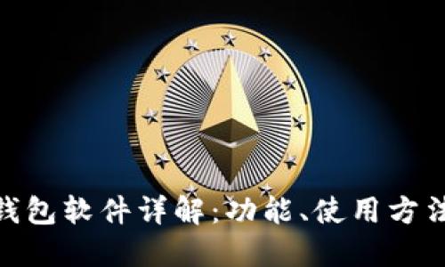 : 小狐钱包软件详解：功能、使用方法及优势
