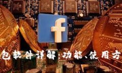 : 小狐钱包软件详解：功能