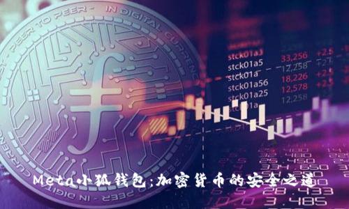 Meta小狐钱包：加密货币的安全之道