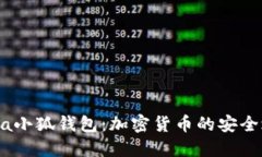Meta小狐钱包：加密货币的