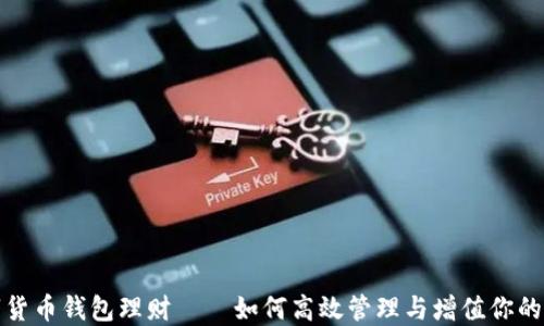 
数字货币钱包理财——如何高效管理与增值你的资产
