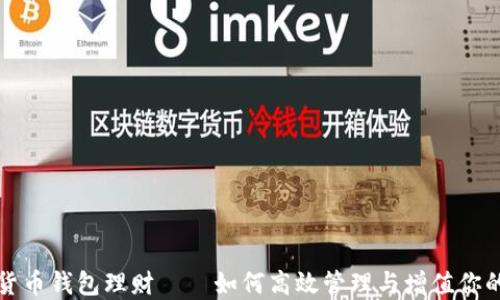 
数字货币钱包理财——如何高效管理与增值你的资产
