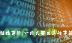 小狐钱包链接薄饼：一站