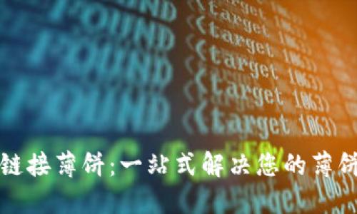 小狐钱包链接薄饼：一站式解决您的薄饼购物需求
