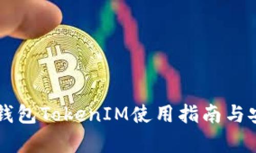 以太坊冷钱包TokenIM使用指南与安全性解析