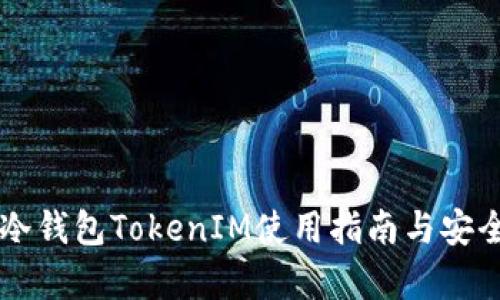 以太坊冷钱包TokenIM使用指南与安全性解析