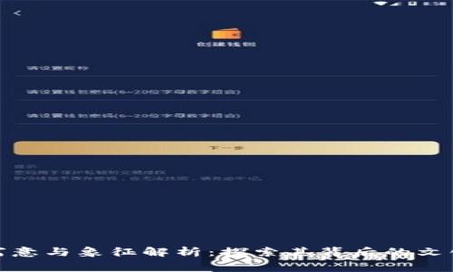 狐狸钱包的寓意与象征解析：探索其背后的文化与心理意义