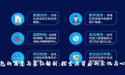 狐狸钱包的寓意与象征解析：探索其背后的文化与心理意义