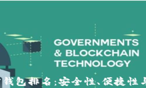 
2023年国内加密钱包排名：安全性、便捷性与用户体验全解析