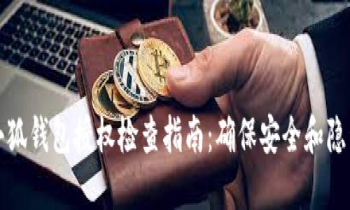 小狐钱包授权检查指南：确保安全和隐私