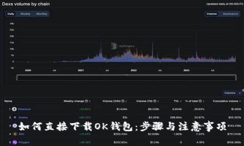 如何直接下载OK钱包：步骤与注意事项
