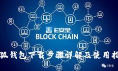 小狐钱包下载步骤详解及