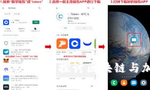 **币圈是什么意思？深入探讨区块链与加密货币的世界