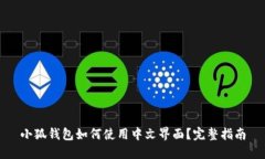 小狐钱包如何使用中文界