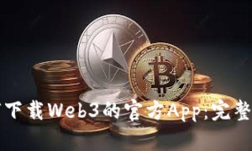 如何下载Web3的官方App：完整指南