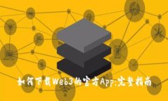 如何下载Web3的官方App：完