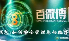 狐狸钱包：如何安全管理