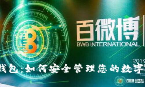 狐狸钱包:如何安全管理您的数字资产?