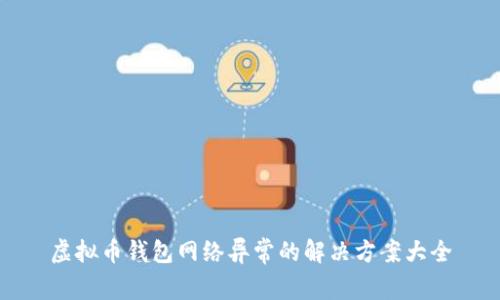 虚拟币钱包网络异常的解决方案大全