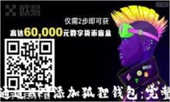如何通过APT添加狐狸钱包