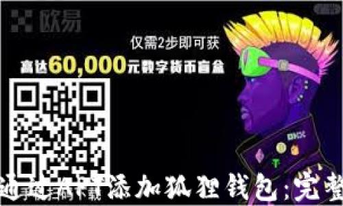 
如何通过APT添加狐狸钱包：完整指南