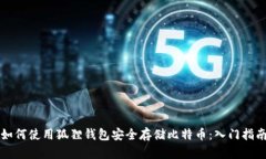 如何使用狐狸钱包安全存