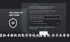 虚拟币提现到银行卡的风