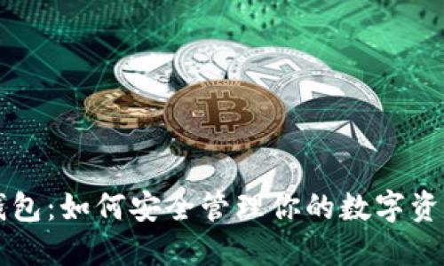 区块链钱包：如何安全管理你的数字资产与账本