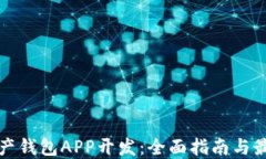 数字资产钱包APP开发：全